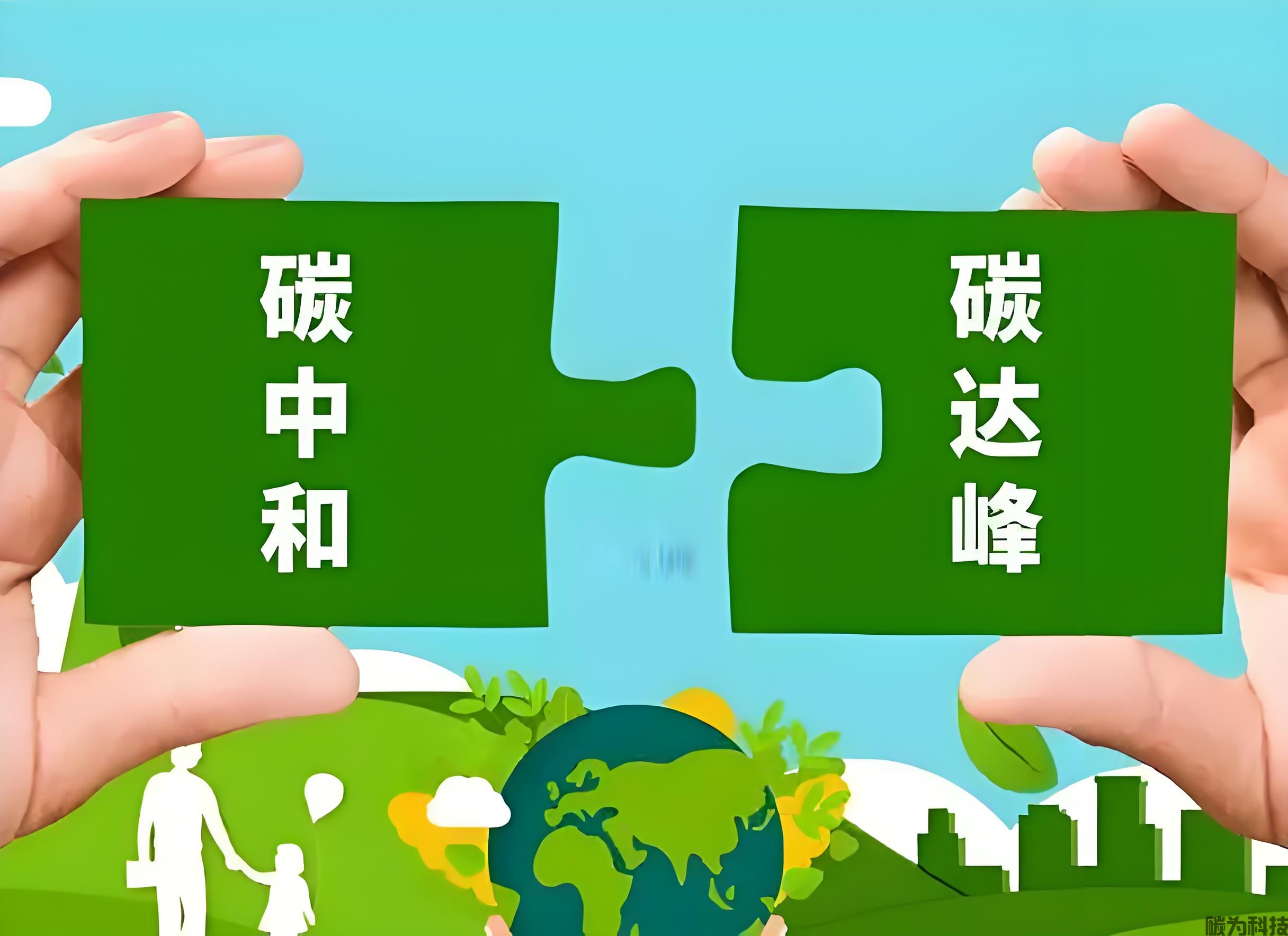 深度解读双碳政策:迈向碳中和与碳达峰的路径探索