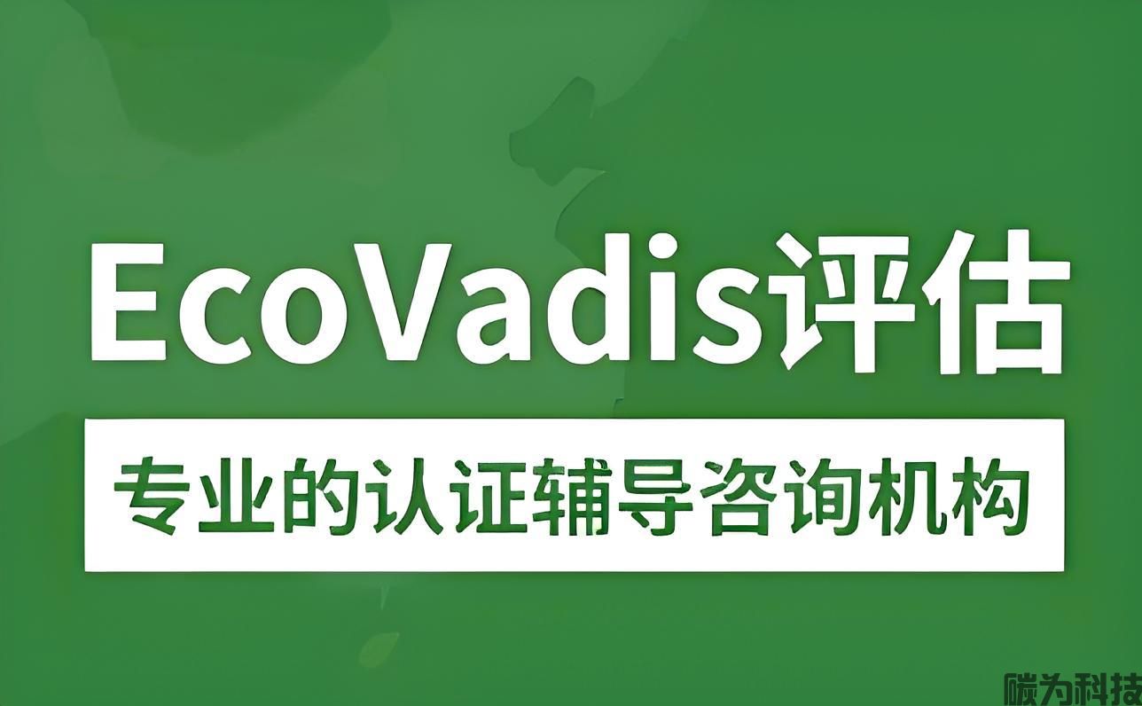 什么是ecovadis认证？ecovadis认证费用一般是多少？ecovadis认证等级有什么意义？(图1)