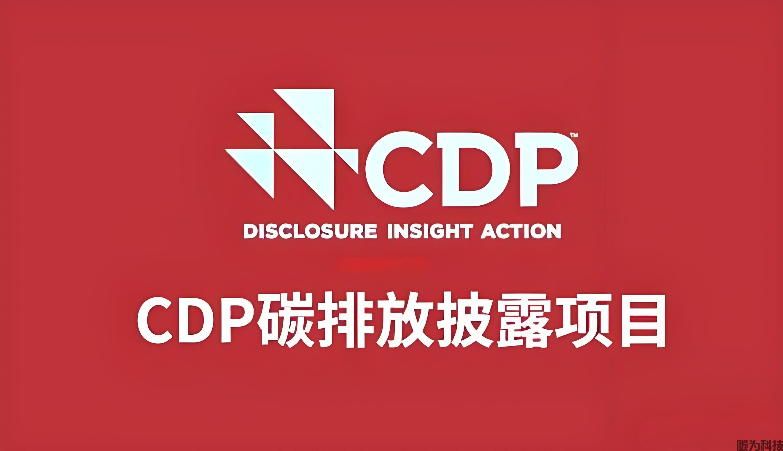 CDP碳信息披露填报申请全指南：费用明细、内容标准与高效流程揭秘！(图1)