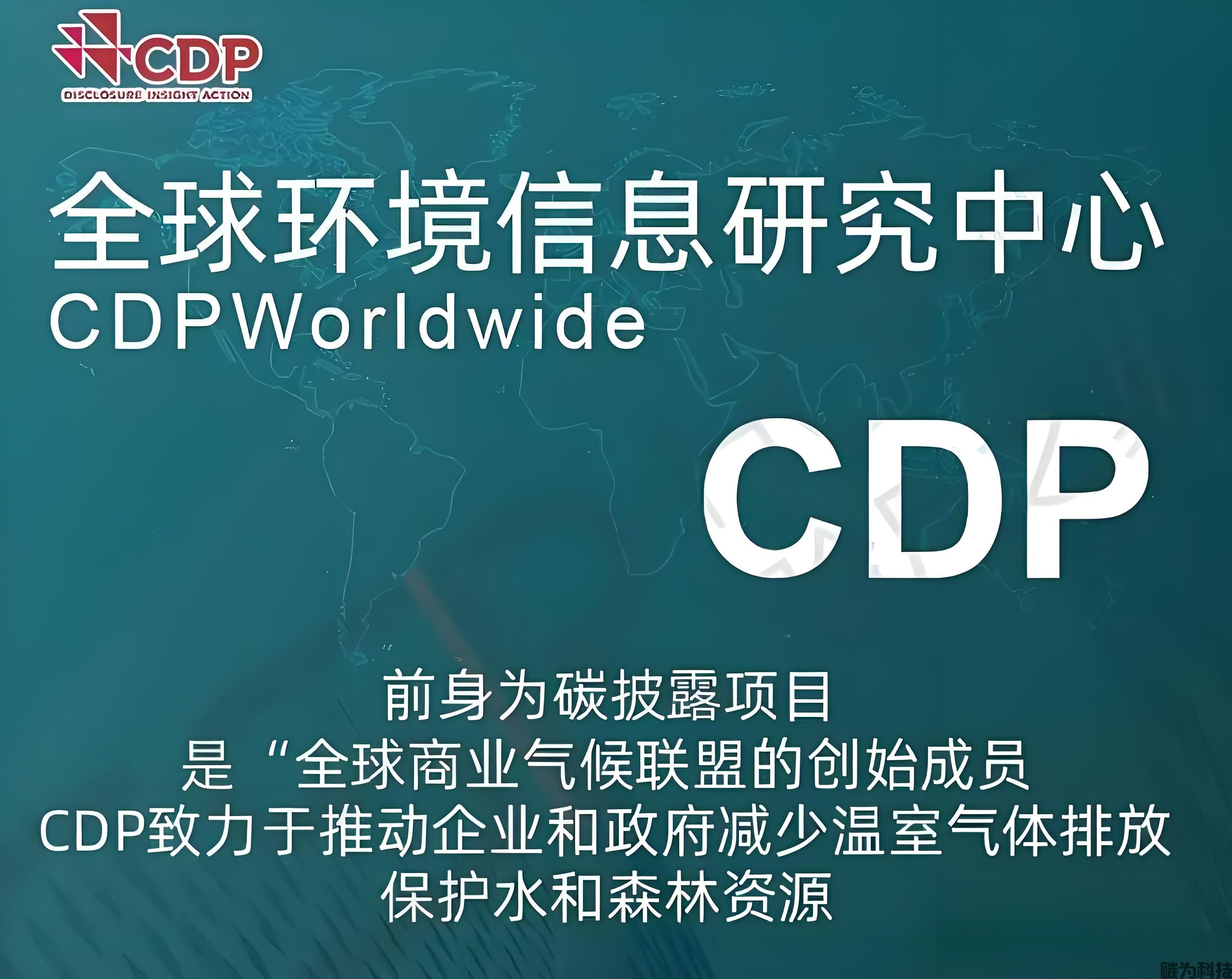 碳信息指南：CDP碳披露问卷报告内容与申请解读！(图1)