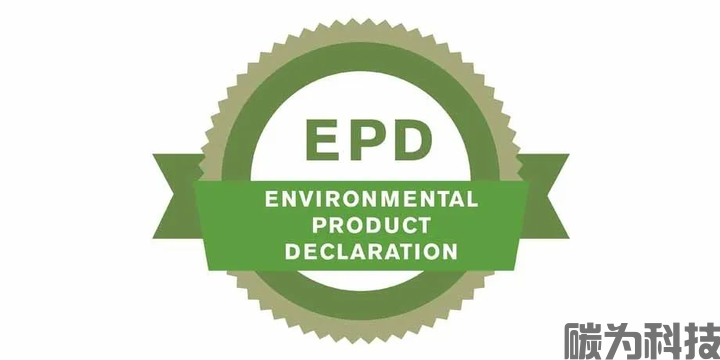 什么是epd认证？epd认证多少钱？(图1)