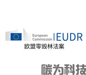  欧盟零毁林法案EUDR认证费用与标准解读(图2)