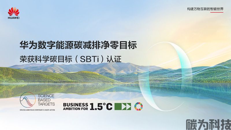 SBTI认证是什么？SBTI科学碳目标费用与申请流程解读！(图1)