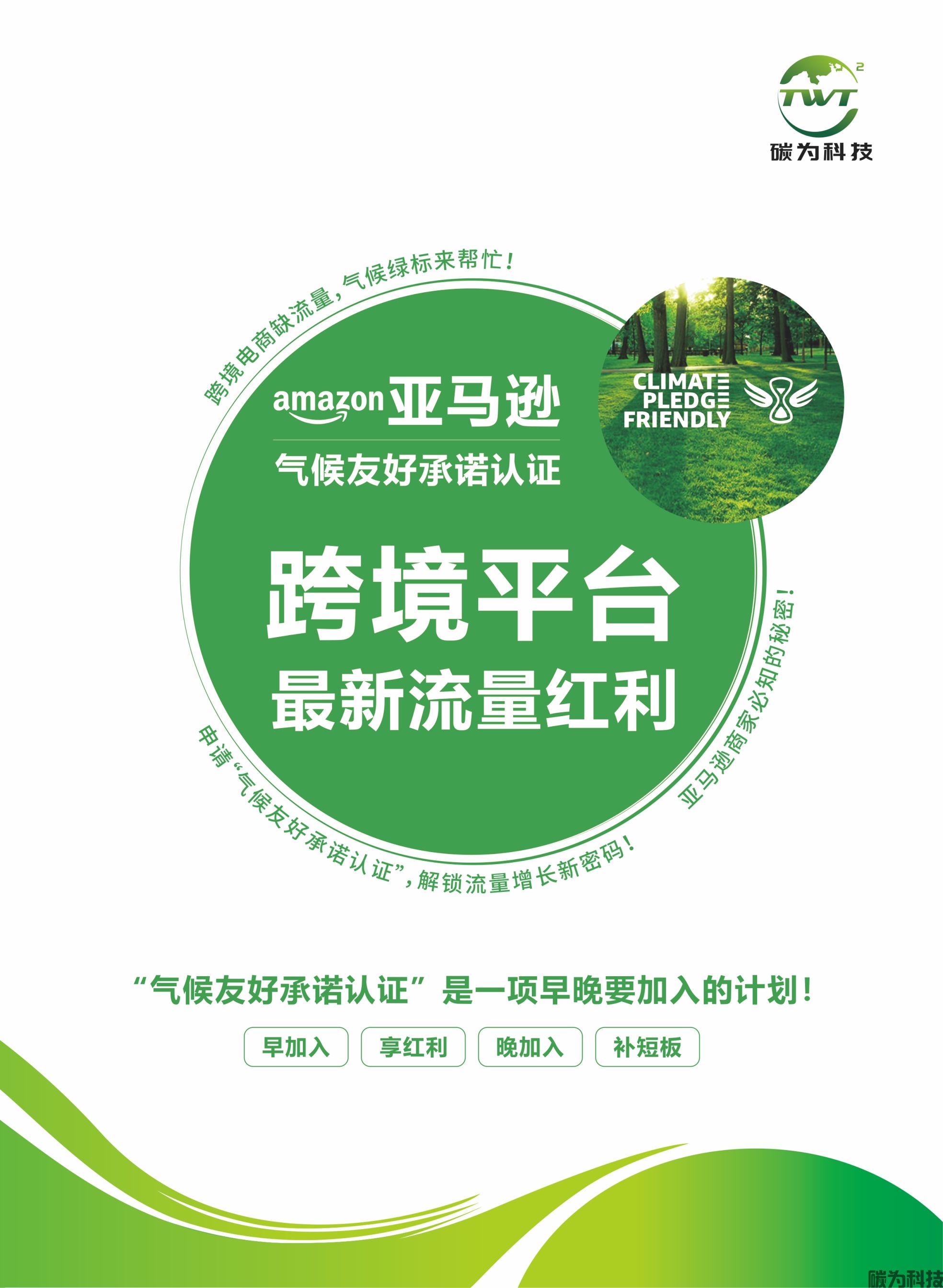 亚马逊气候认证（CPF绿标）(图1)