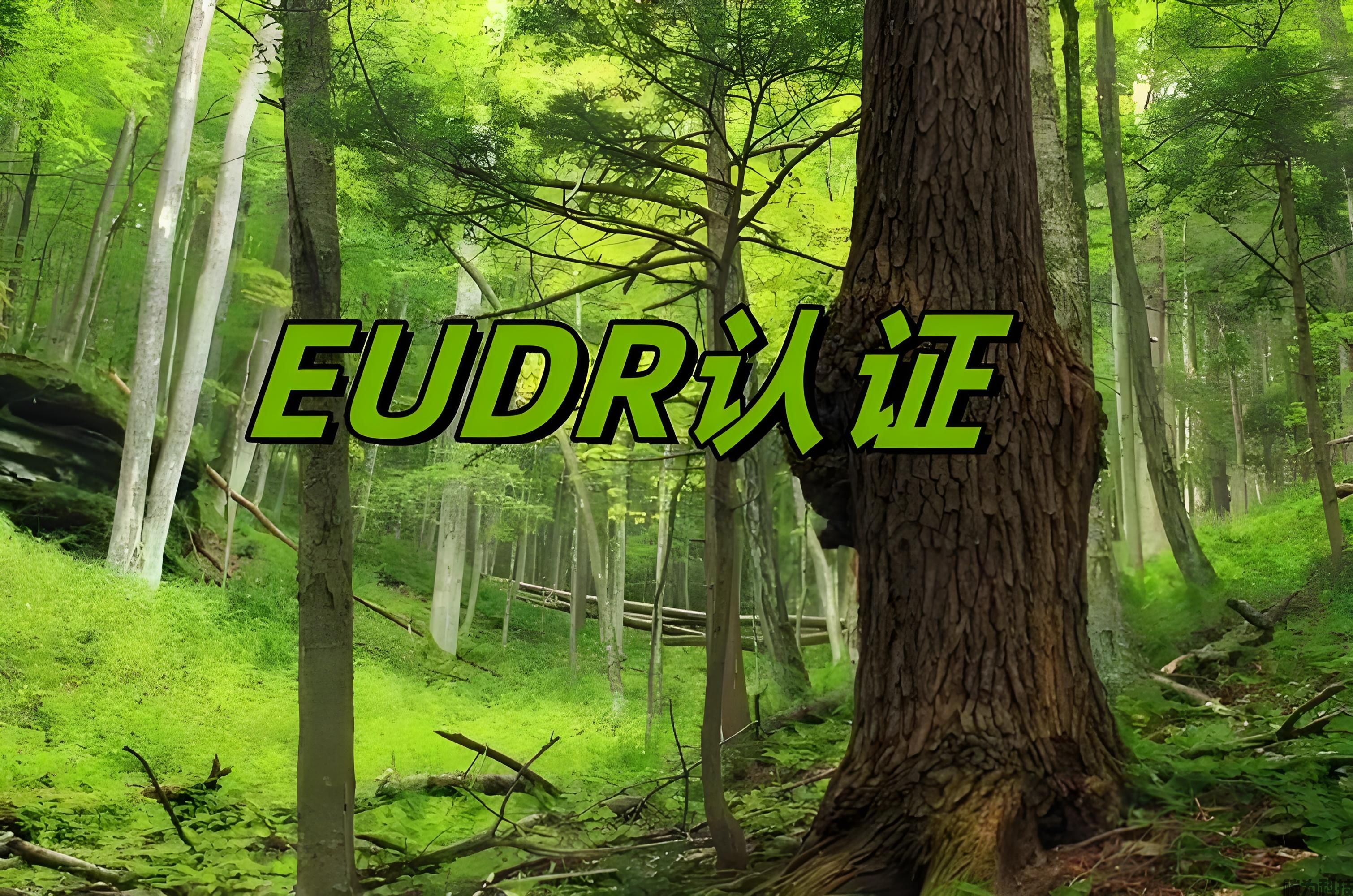 <strong>什么是EUDR认证？做一份EUDR报告需要多少钱？</strong>
