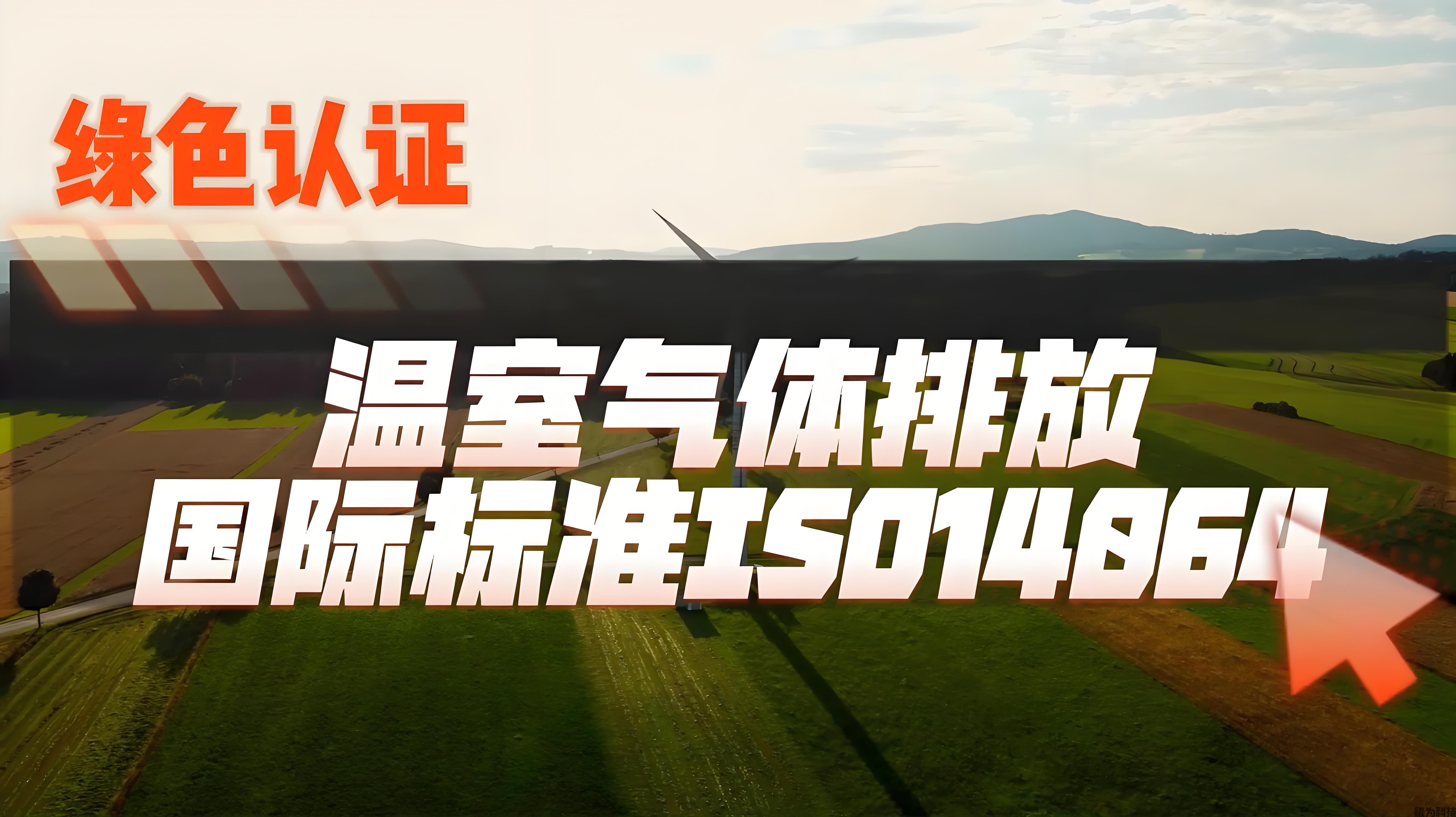 2025年ISO 14064认证费解析：从核查到“双碳”战略的全面预算指南