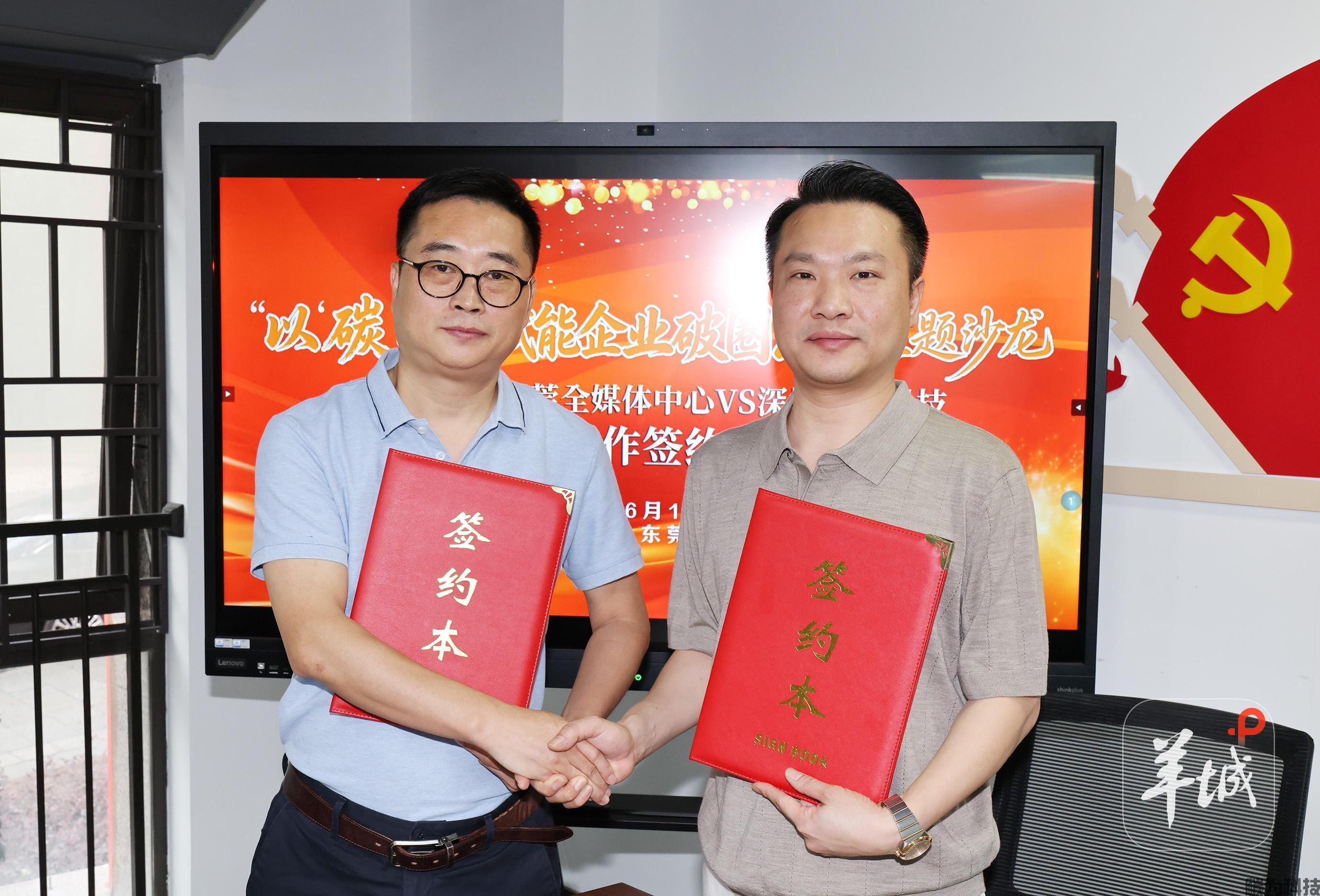 羊城晚报东莞全媒体中心与深圳碳为科技签署战略合作协议，为东莞制造出海装上“绿色碳引擎”
