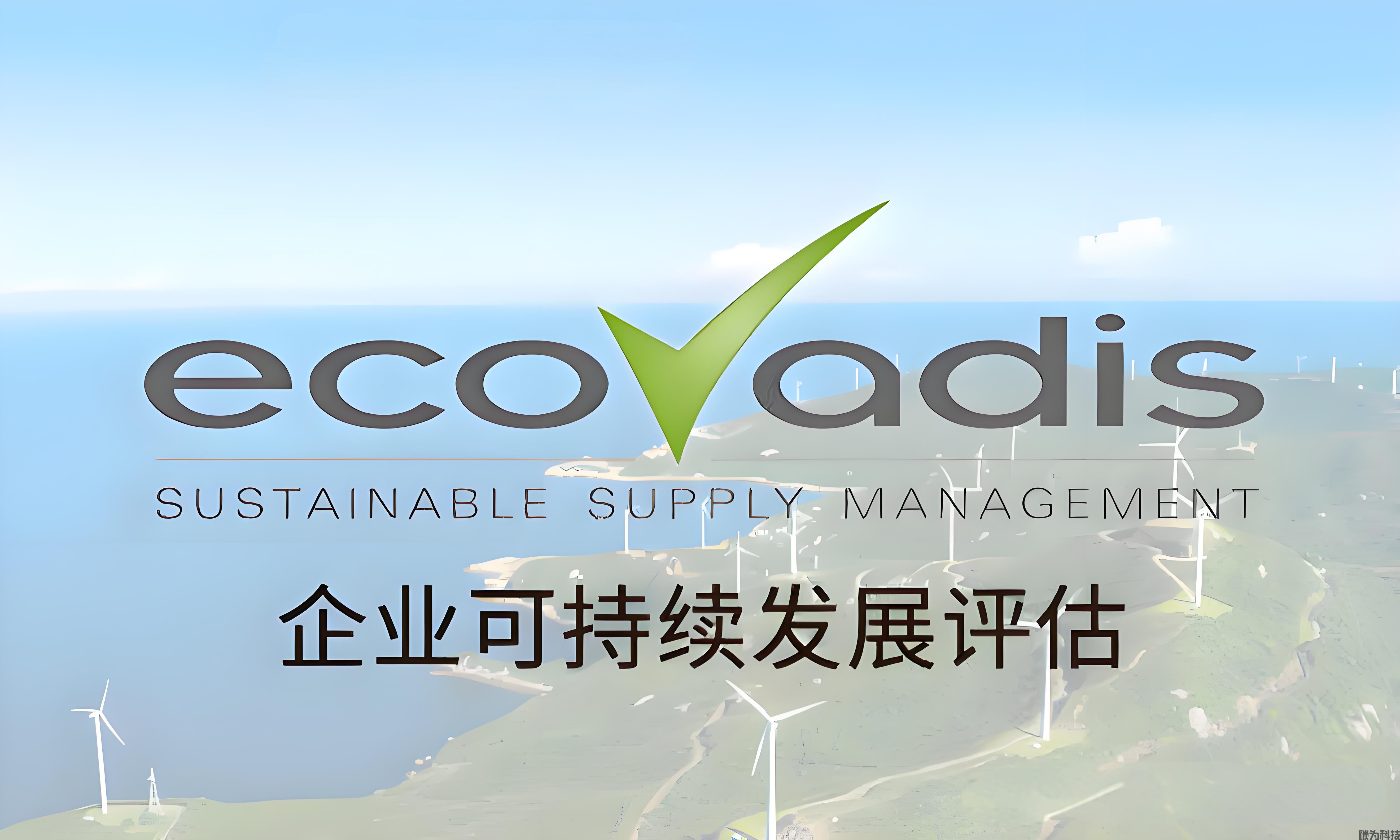 EcoVadis认证全面解读：费用、流程、好处与等级划分(图1)